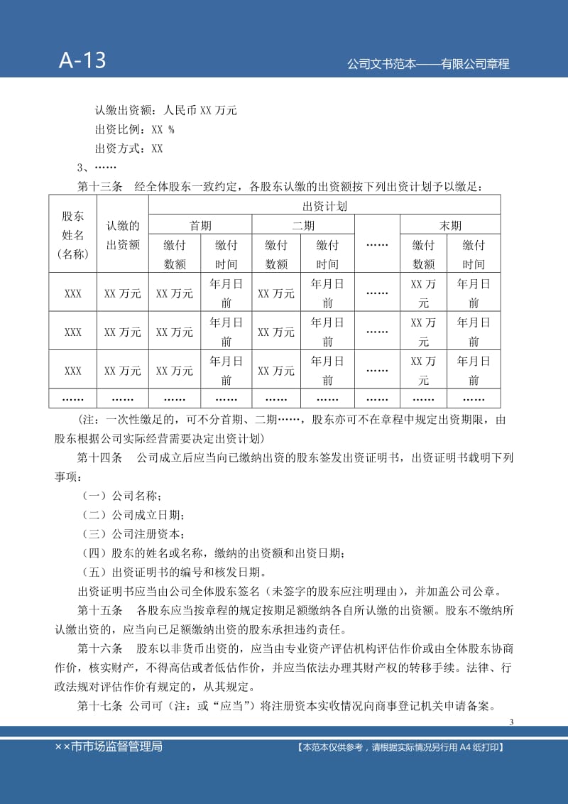 有限公司章程范本 (2).doc_第3页