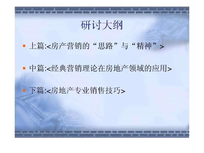 房地产经典营销与销售技巧.ppt_第3页