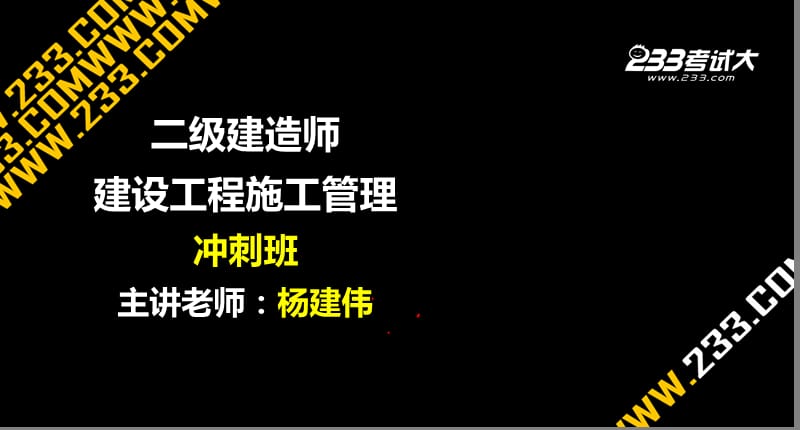 全国2级建造师实务冲刺班第一部分.ppt_第1页