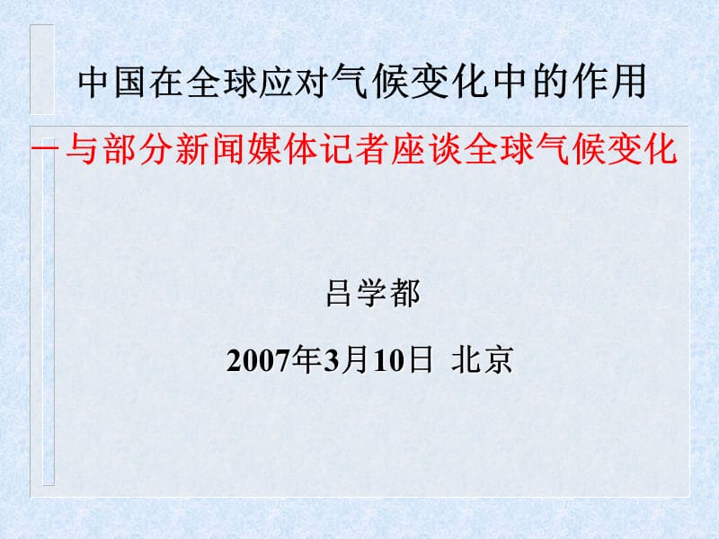 【环境课件】中国在全球应对气候变化中的作用.ppt_第1页