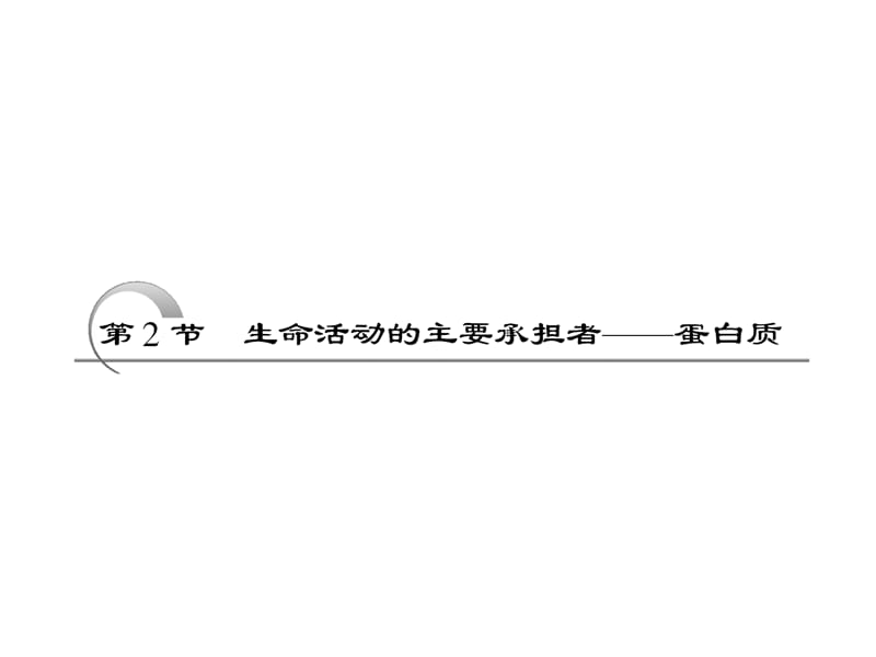 必修一第二章第2节生命活动的主要承担者蛋白质.ppt_第1页