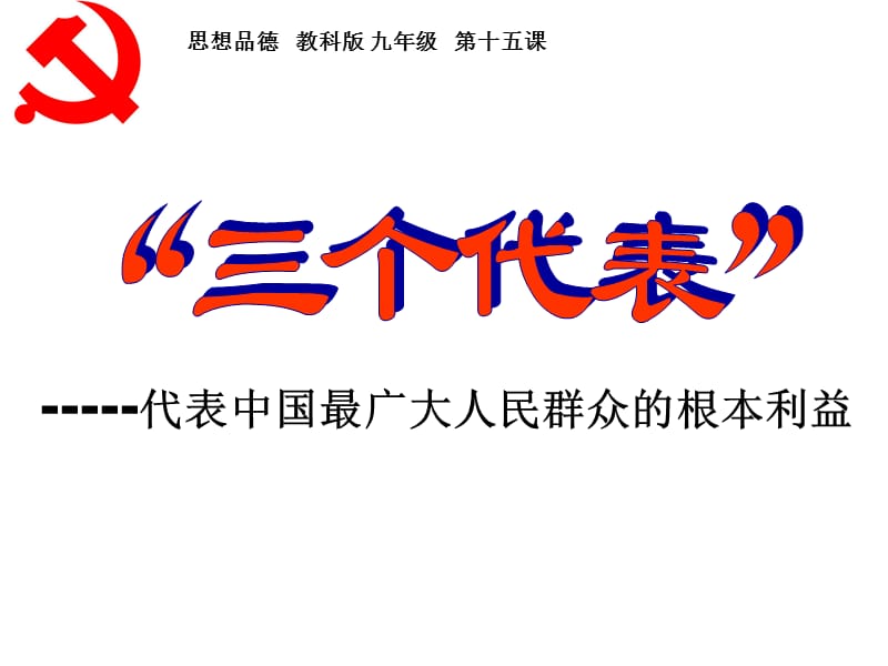 -----代表中国最广大人民群众的根本利益.ppt_第1页