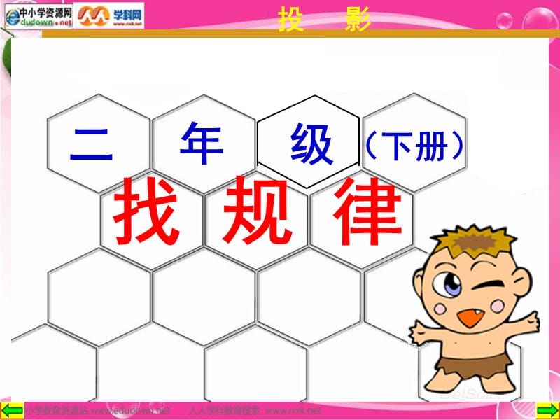 二年级下册找规律课件.ppt_第1页