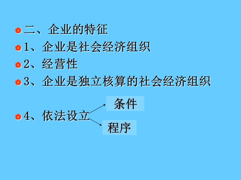 企业法学习.ppt_第3页