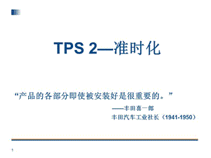 TPS丰田生产方式准时化.ppt