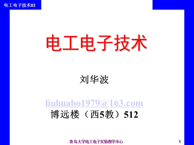 《电工电子技术》全套课件 第1章 电路的基本概念与基本定律.ppt_第1页