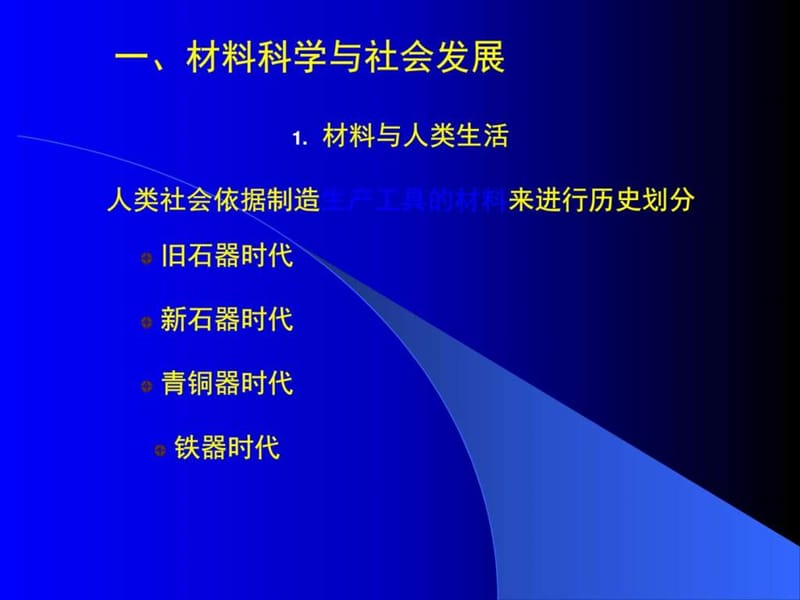 机械工程材料_课件1_图文.ppt_第3页