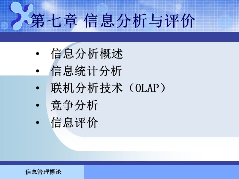 信息管理概论课件第7章.ppt_第1页