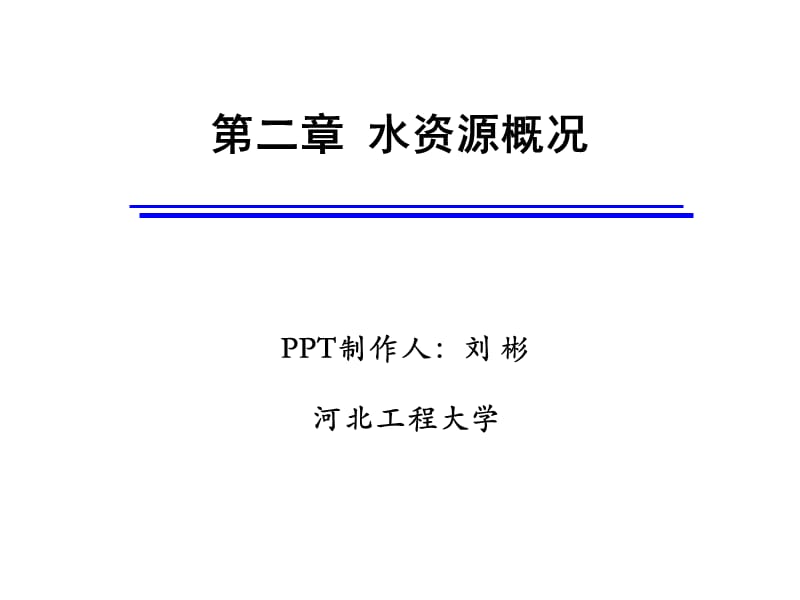 二章水资源概况.ppt_第1页