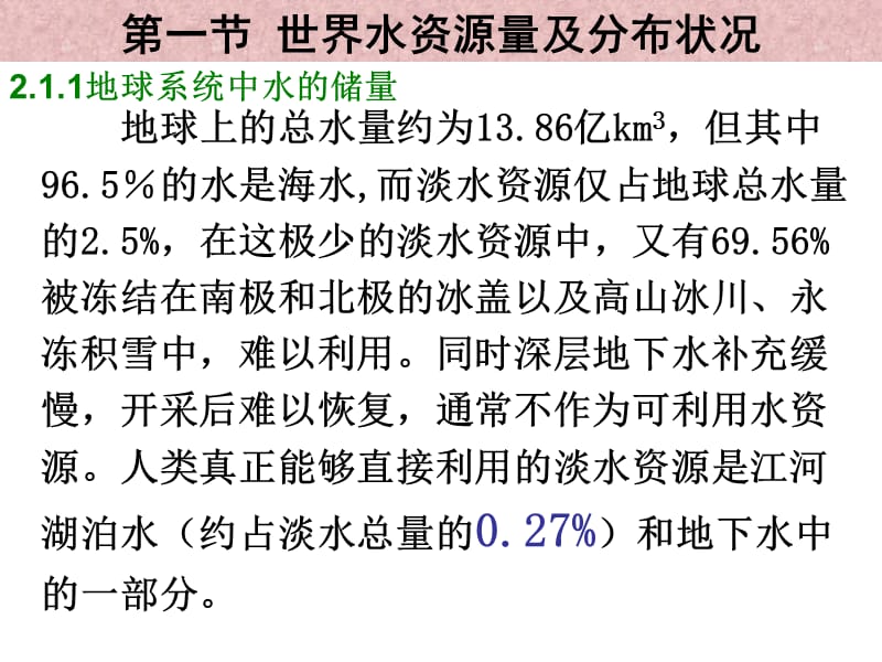 二章水资源概况.ppt_第3页