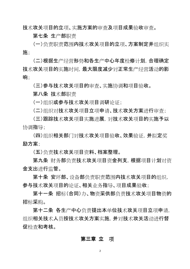 生产经营企业技术攻关实施办法.doc_第3页