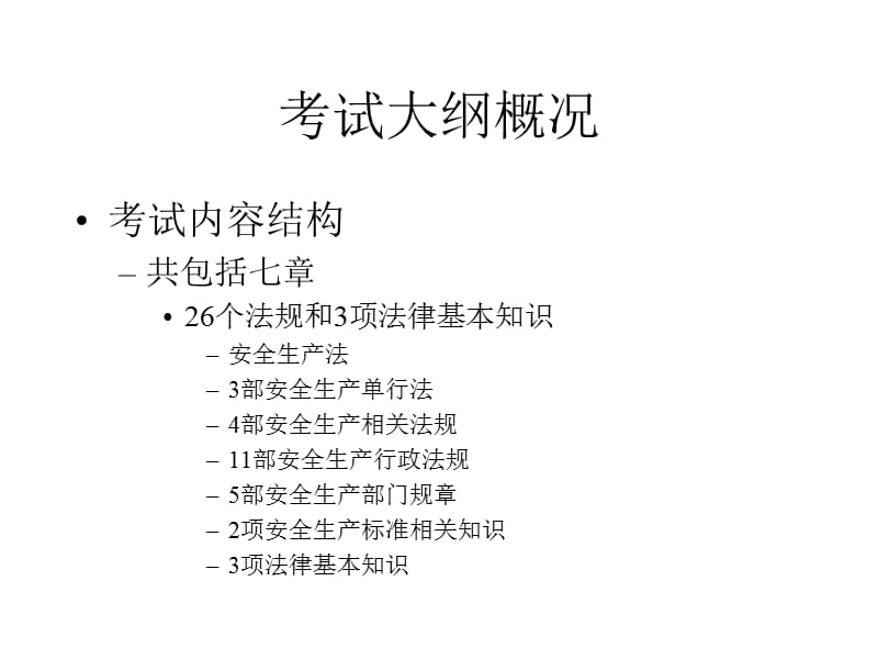 企业安全培训-安全生产法律法规.ppt_第3页