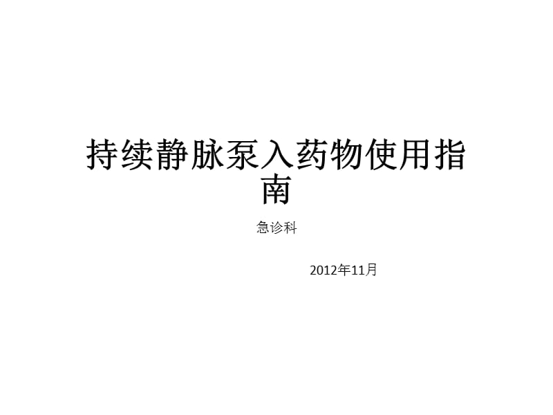 持续静脉泵入药物使用指南.ppt_第1页