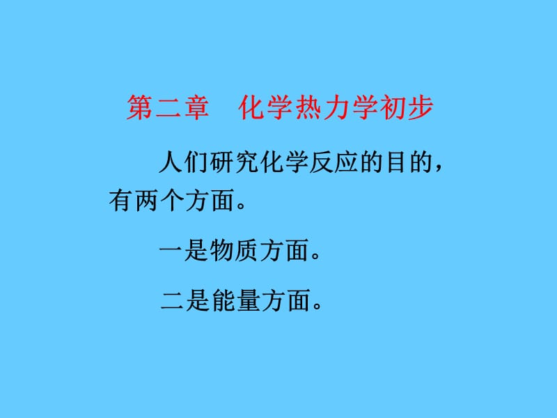 化学热力学初步.ppt_第1页