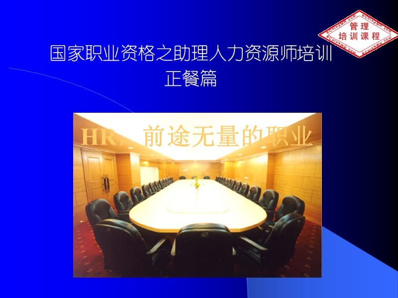 国家职业资格之助理人力资源师培训正餐篇.ppt_第1页