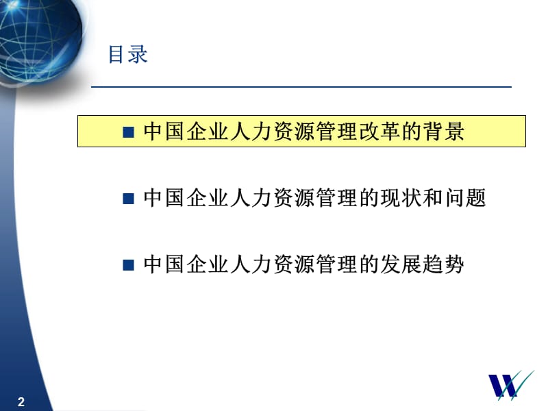 华信惠悦中国企业人力资源管理的改革现状与未来.ppt_第2页