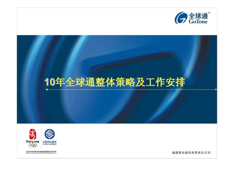 福建移动通信有限责任公司10年全球通整体策略及工作安排.ppt_第1页