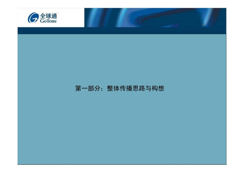 福建移动通信有限责任公司10年全球通整体策略及工作安排.ppt_第3页