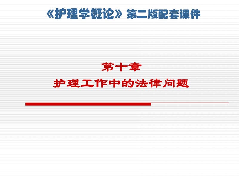 护理与法律_图文.ppt_第1页