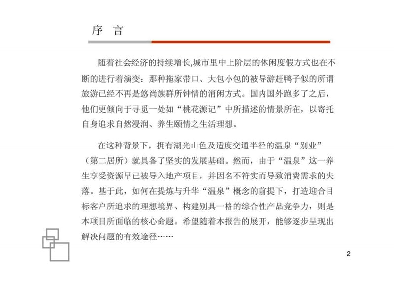 广州温泉山庄项目整合定位策略研究报告.ppt_第2页
