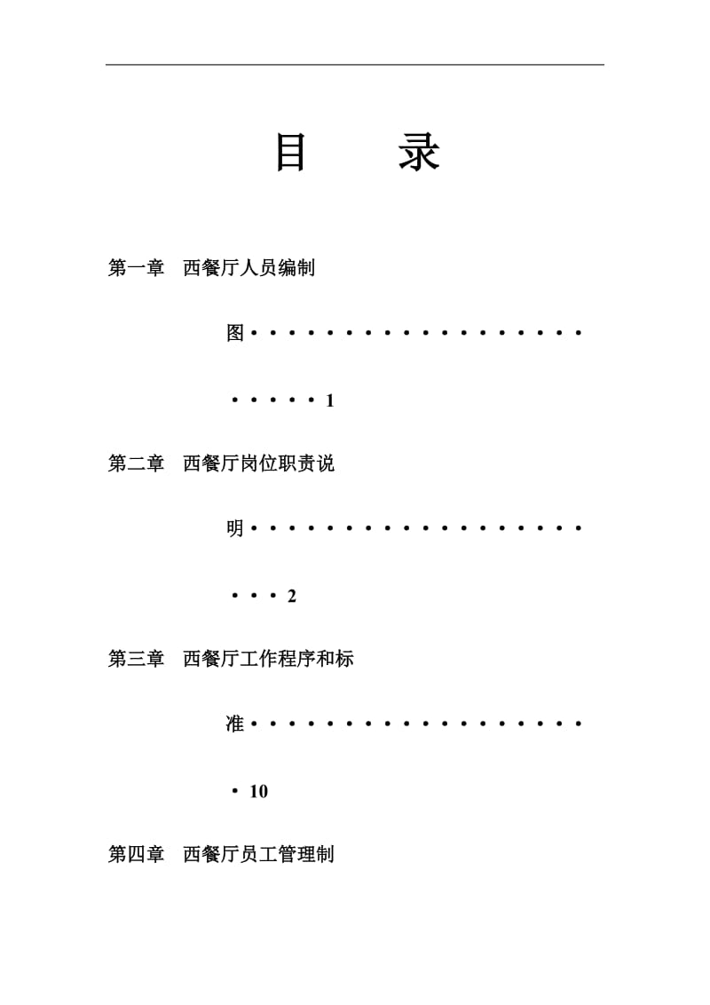 西餐厅经营管理制度.doc_第2页