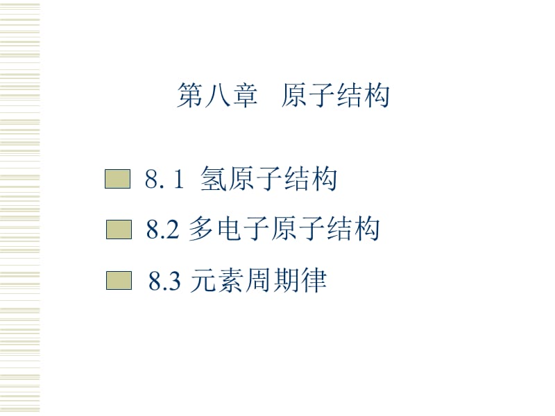 大学本科无机化学第八原子结构.ppt_第1页