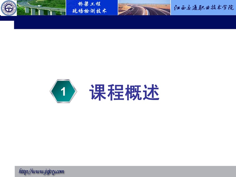 《桥梁工程现场检测术》课程整体设计.ppt_第3页