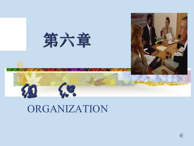 组织知识学习课件.ppt_第1页