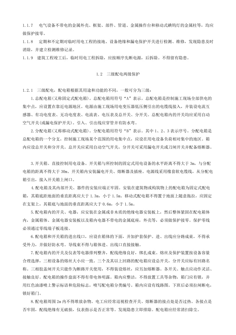 专业性较强项目安全施工组织设计(方案) .doc_第3页