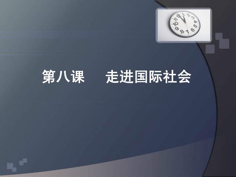 国际社会的主要成员_课件.ppt_第1页