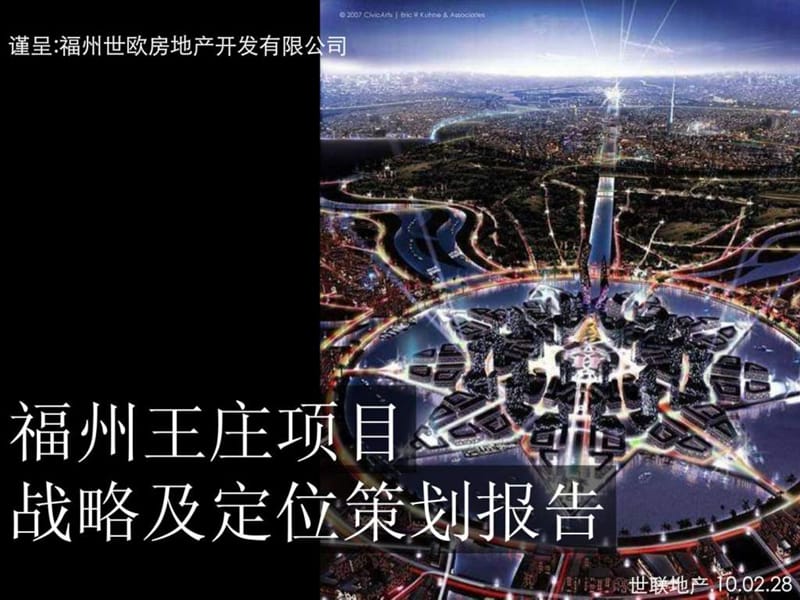 福州王庄项目战略及定位策划报告.ppt_第1页