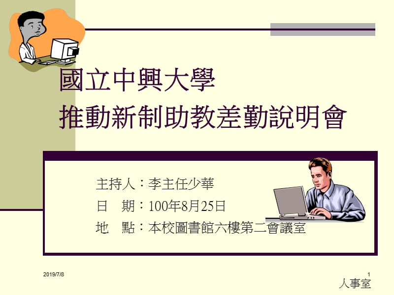 国立中兴大学推动新制助教差勤说明會.ppt_第1页