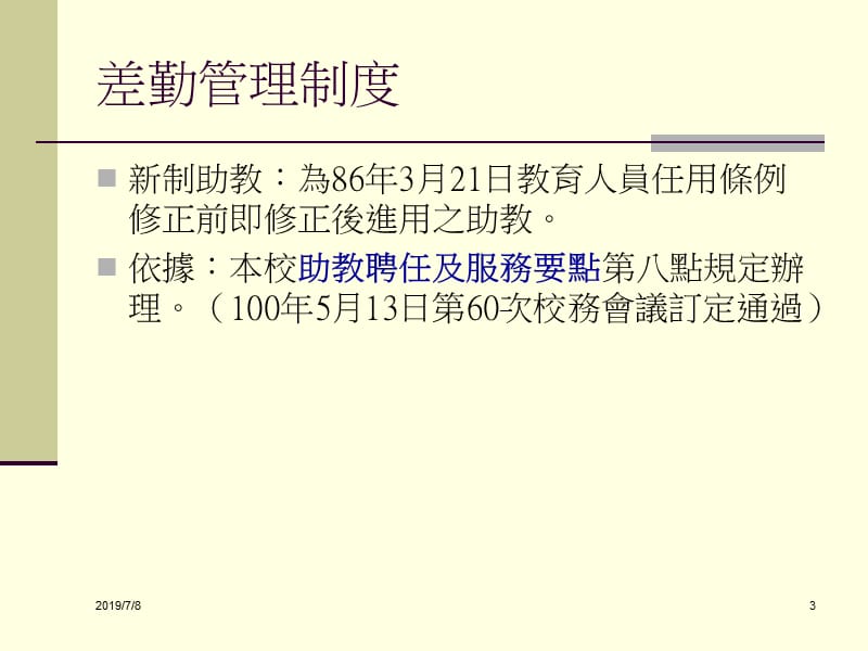 国立中兴大学推动新制助教差勤说明會.ppt_第3页