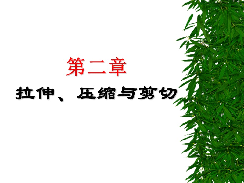 【材料课件】第二章 拉伸、压缩与剪切1.ppt_第1页