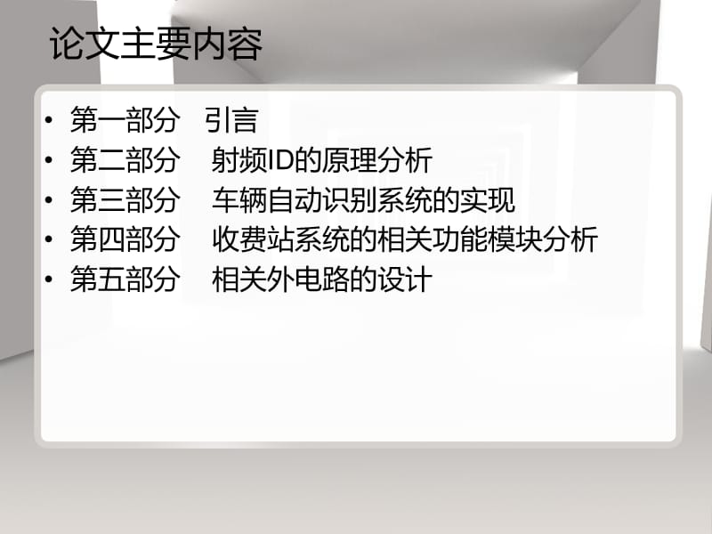 【电子信息工程】基于射频ID的无人值守收费站系统硬件设计.ppt_第3页