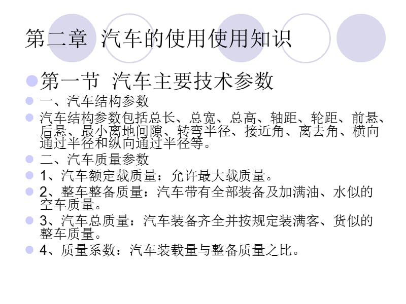 第一节汽车主要技术参数一汽车结构参数汽车结构参数包括.ppt_第1页