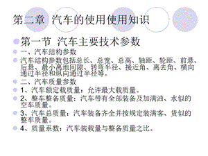 第一节汽车主要技术参数一汽车结构参数汽车结构参数包括.ppt