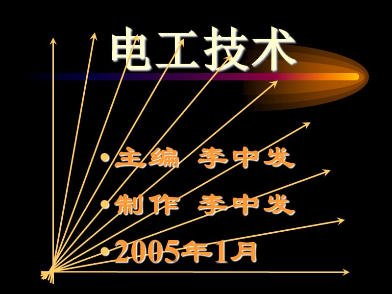 复件 第5章非正弦周期电流电路分析(PPT 18).ppt_第1页