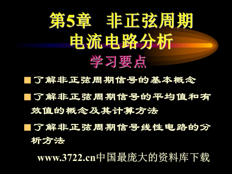 复件 第5章非正弦周期电流电路分析(PPT 18).ppt_第2页