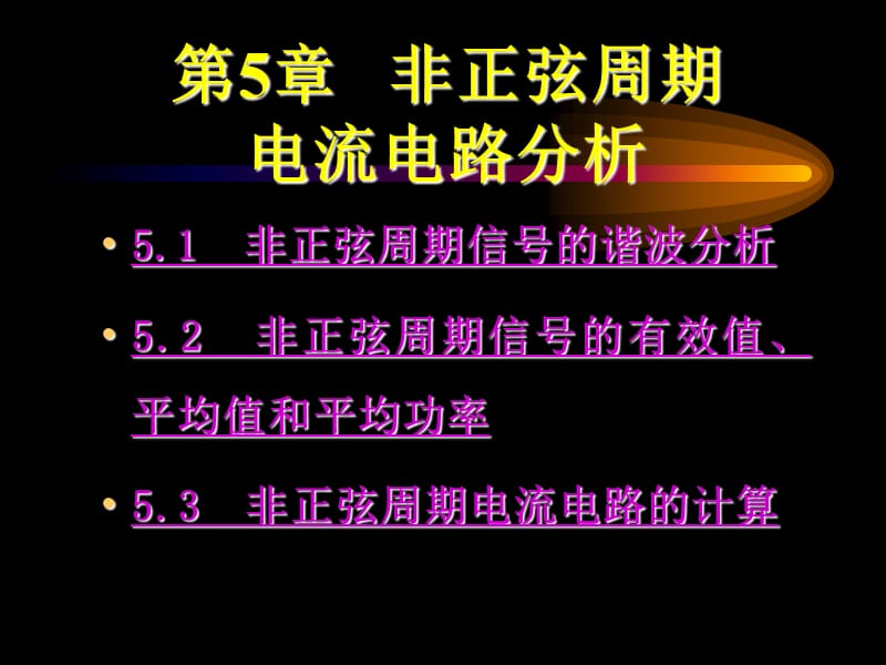 复件 第5章非正弦周期电流电路分析(PPT 18).ppt_第3页