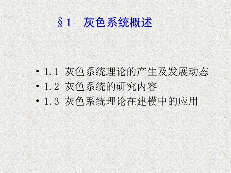 灰色系统模型-清华大学讲义_1489219329.ppt_第3页