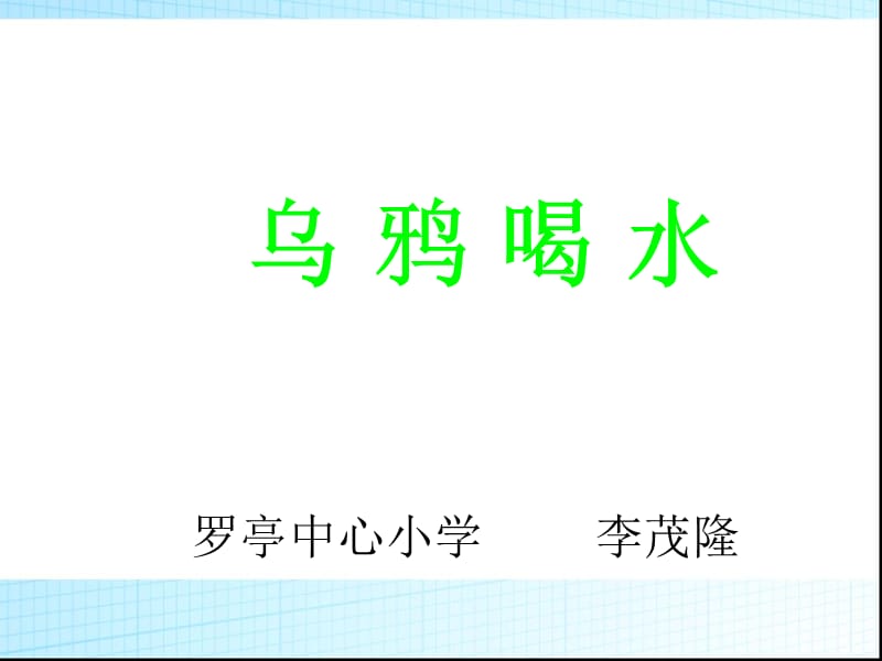 乌鸦喝水罗亭中心小学李茂隆.ppt_第1页