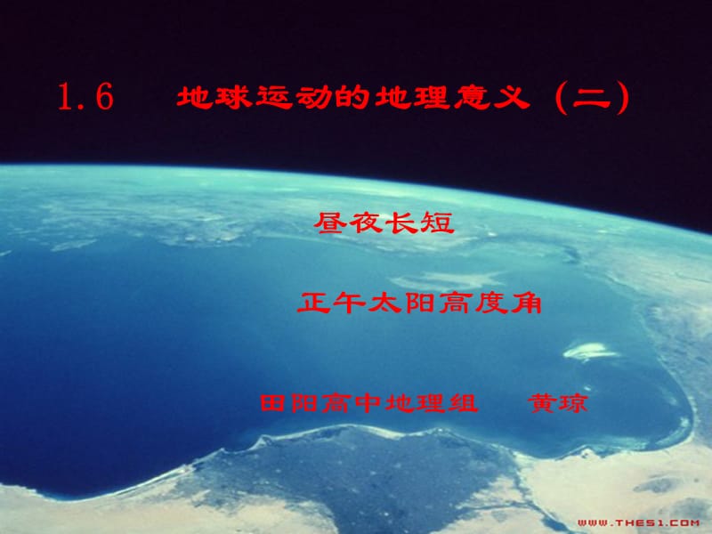 地球运动的地理意义二.ppt_第1页