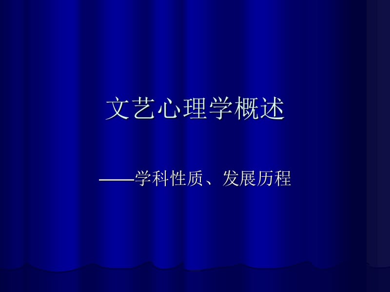 文艺心理学概述ppt课件.ppt_第1页