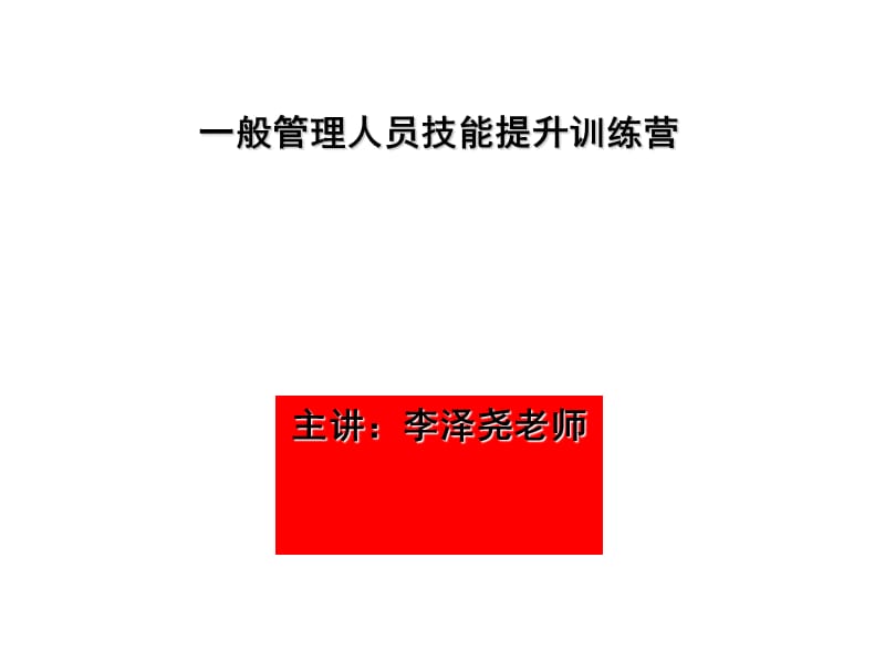 一般管理人员技能提升训练营学员教材.ppt_第1页