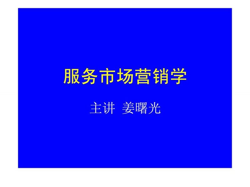 服务市场营销学.ppt_第1页