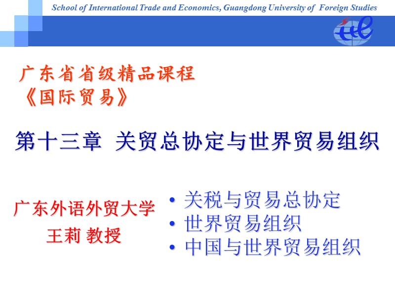 广东省省级课程国际贸易.ppt_第1页