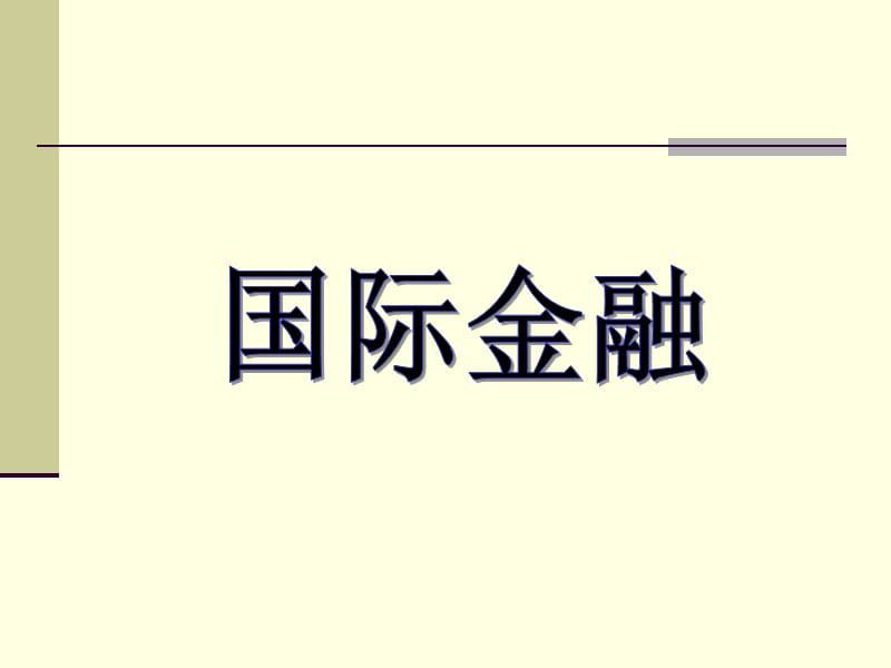 国际收支和国际收支平衡表.ppt_第1页