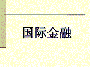 国际收支和国际收支平衡表.ppt