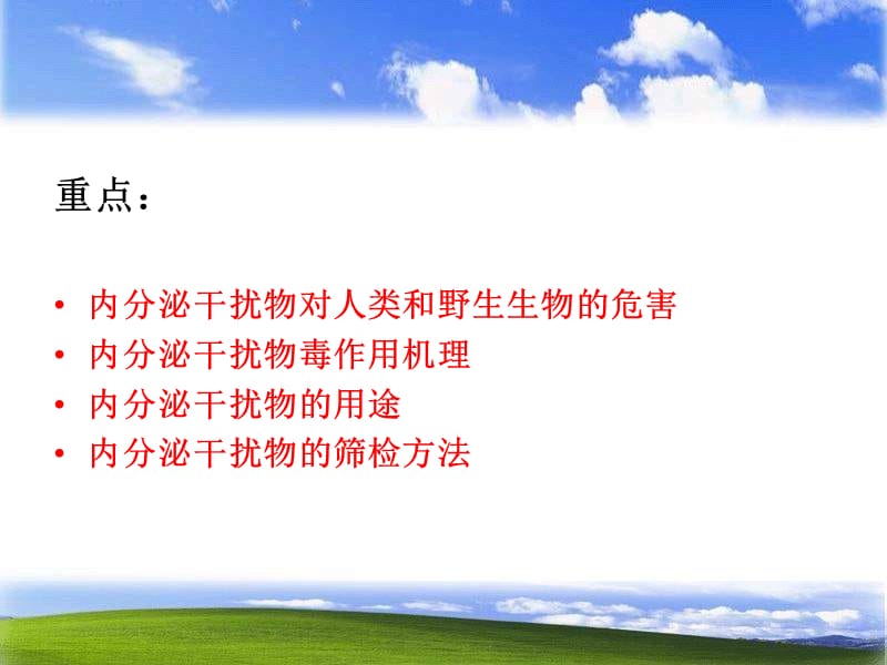 【环境课件】第六章 内分泌干扰物的环境毒理学.ppt_第2页